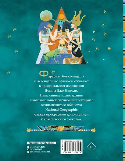 Мифы Древнего Египта. Истории о богах и священных животных - фото 2