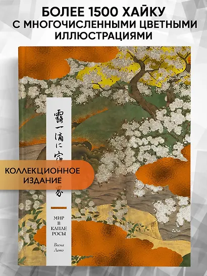 Мир в капле росы. Весна. Лето. Хайку на все времена - фото 4