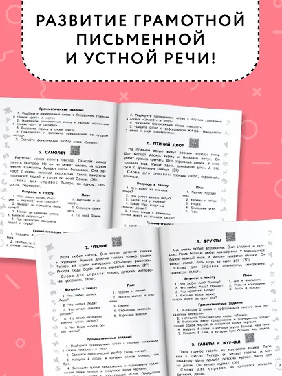 Русский язык. Лучшие изложения. 1 класс. Тексты изложений. Вопросы к текстам. Планы. Грамматические задания. Слушай изложение по QR-коду - фото 5