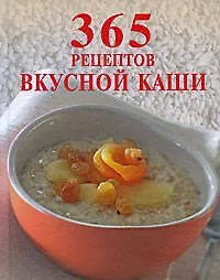 365 рецептов вкусной каши - фото 1