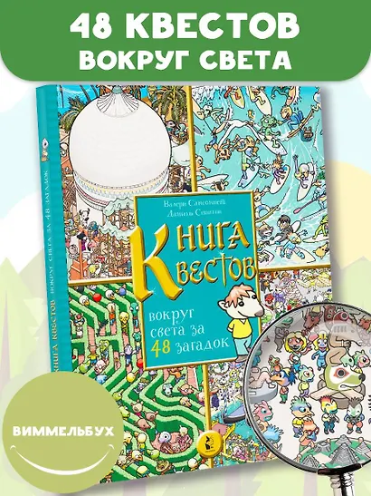 Книга квестов. Вокруг света за 48 загадок - фото 3