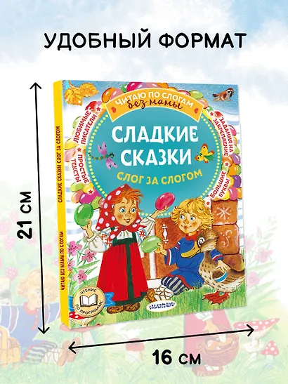 Сладкие сказки. Слог за слогом - фото 5