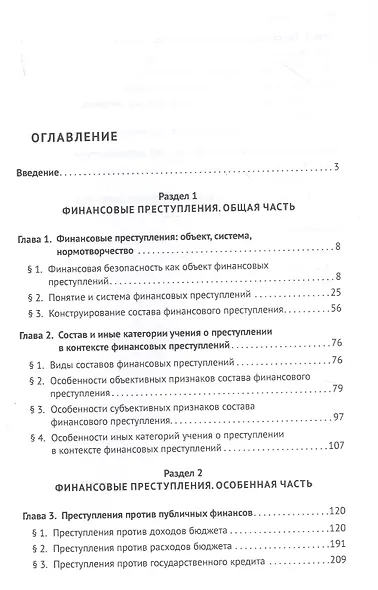 Финансовые преступления в российском уголовном праве. Проблемы квалификации. Монография - фото 2