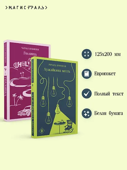 Набор истории обыкновенного безумия (из 2-х книг: "Голливуд" Буковски, "Лужайкина месть" Бротигана) - фото 5