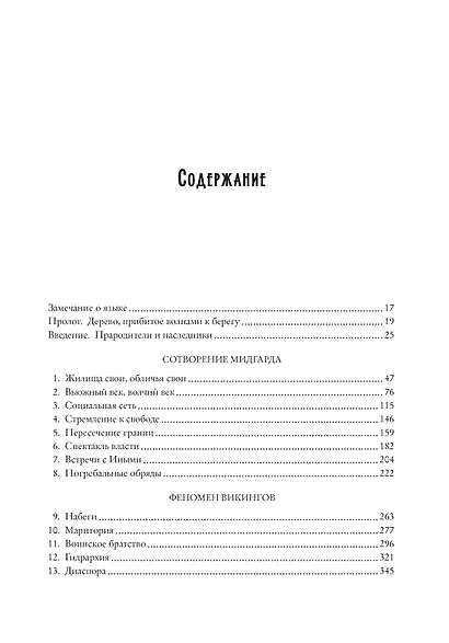 История викингов. Дети Ясеня и Вяза - фото 3