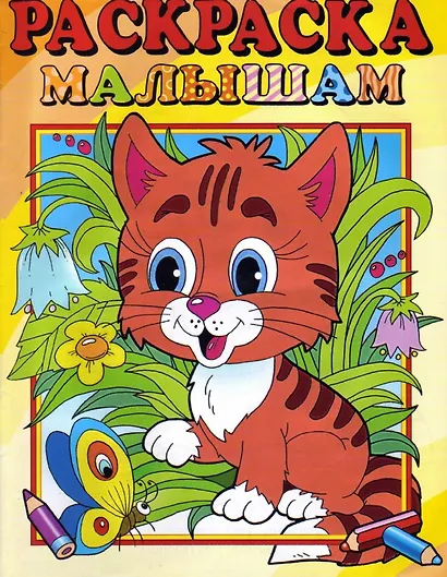 Раскраска малышам "Тигренок" - фото 1