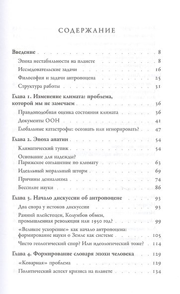 Эпоха человека. Риторика и апатия антропоцена - фото 2