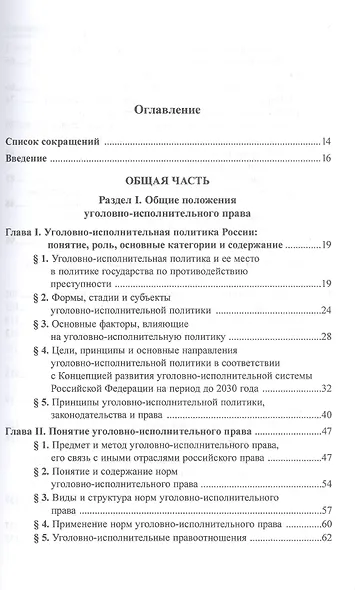Уголовно-исполнительное право России. Учебник - фото 2
