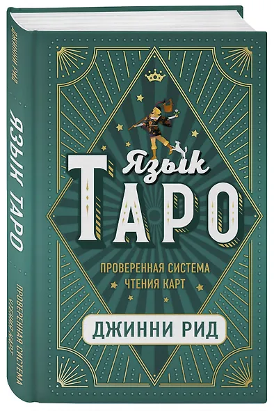 Язык Таро. Проверенная система чтения карт - фото 3