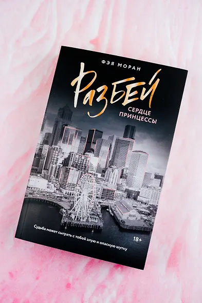 Разбей сердце принцессы - фото 6