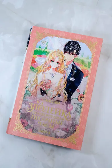 Злодейка, перевернувшая песочные часы. Книга 2 (Злодейка переворачивает песочные часы). Новелла - фото 6
