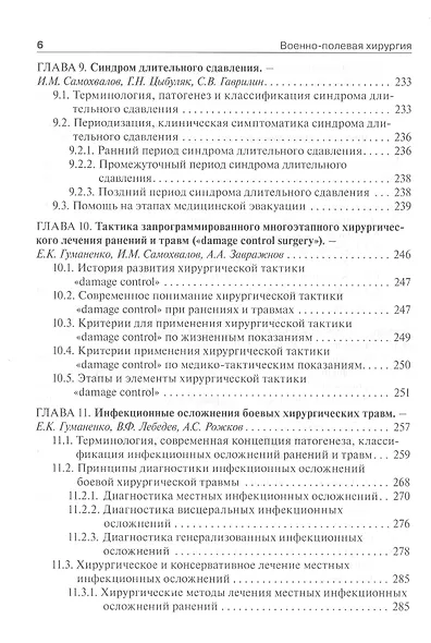 Военно-полевая хирургия. Учебник - фото 5