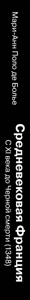 Средневековая Франция. С XI века до Черной смерти (1348) - фото 8