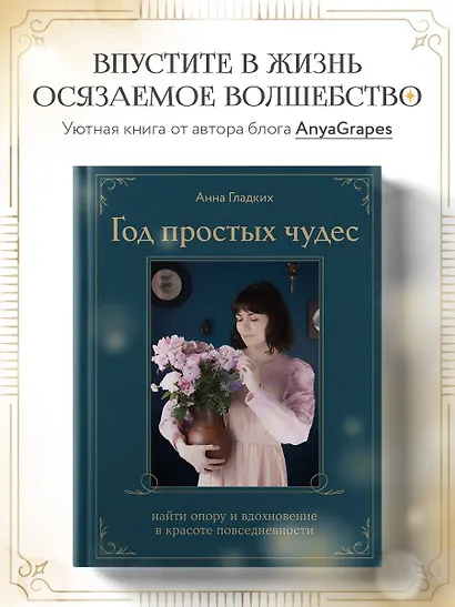 Год простых чудес. Найти опору и вдохновение в красоте повседневности (авторские стикеры внутри) - фото 4