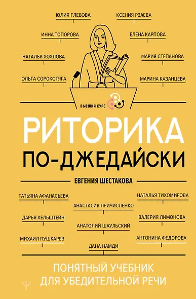 Риторика по-джедайски. Понятный учебник для убедительной речи - фото 1