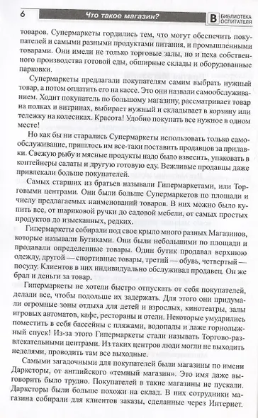 Что такое магазин? Рассказы, сказки, игры, загадки для детей 5–7 лет. - фото 3