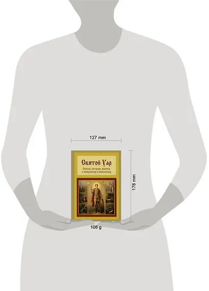 Святой Уар. Святой, которому молятся о неверующих и некрещеных - фото 4