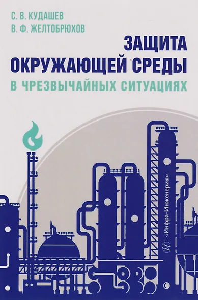 Защита окружающей среды в чрезвычайных ситуациях: Учебное пособие - фото 1