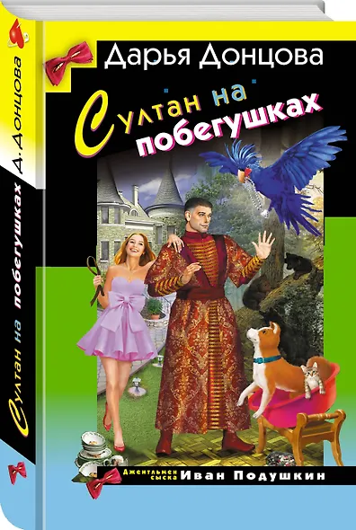 Султан на побегушках - фото 3