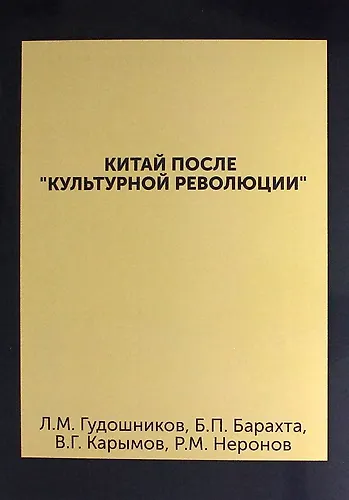 Китай после "культурной революции" : (политическая система, внутриполитическое положение) - фото 1