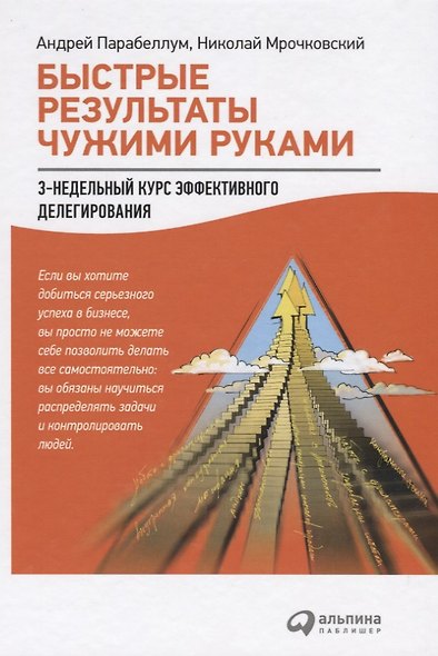 Быстрые результаты чужими руками: 3-недельный курс эффективного делегирования - фото 4