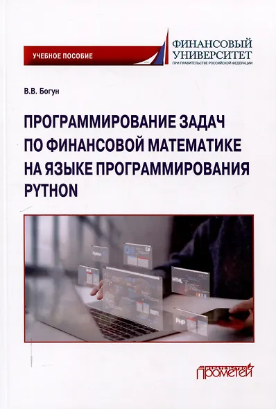 Программирование задач по финансовой математике на языке программирования Python: Учебное пособие - фото 1