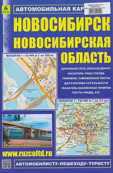 Новосибирск. Новосибирская область. Автомобильная карта - фото 1