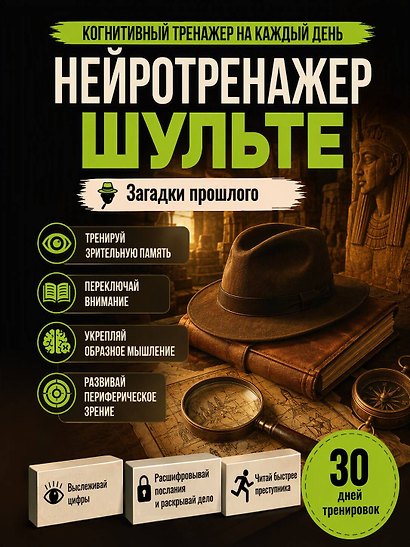 Нейротренажер Шульте. Загадки прошлого - фото 5