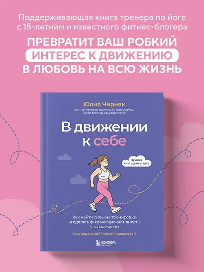 В движении к себе. Как найти силы на тренировки и сделать физическую активность частью жизни - фото 4