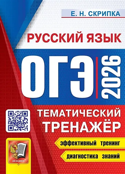 ОГЭ 2026. Русский язык. Тематический тренажёр - фото 1