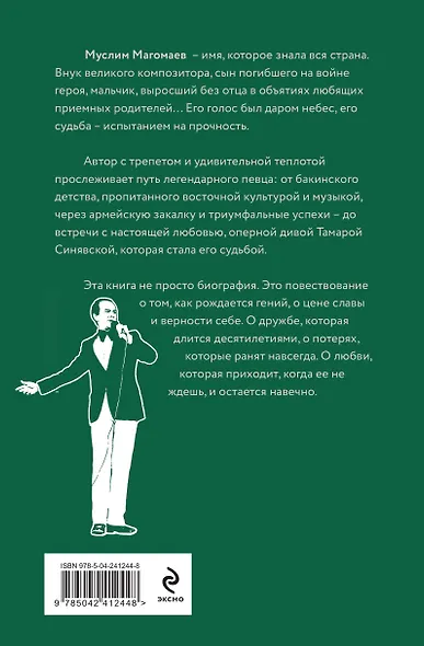 Муслим Магомаев. Голос на все времена - фото 2