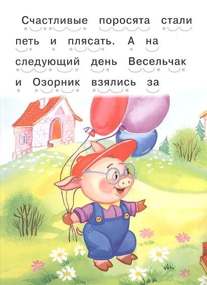Читаем сами. Три поросенка - фото 2