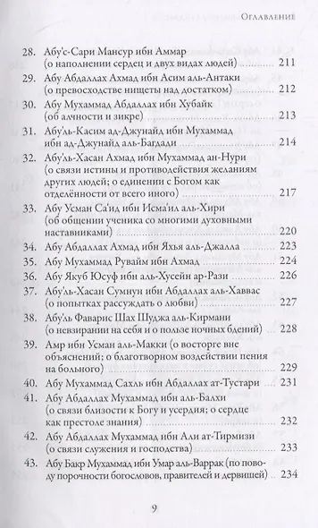 Раскрытие скрытого за завесой. Старейший персидский трактат по суфизму - фото 8