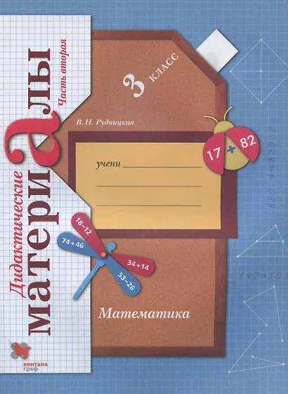 Математика. 3 класс. Дидактические материалы. В 2 частях. Часть 2 - фото 1