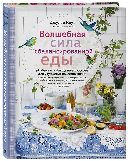 Волшебная сила сбалансированной еды (книга+суперобложка) - фото 2