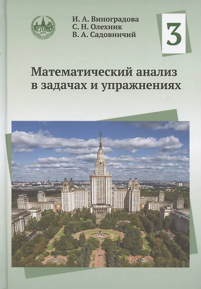 Математический анализ в задачах и упражнениях. Том 3 - фото 1