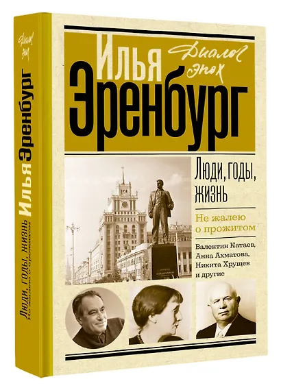 Люди, годы, жизнь. Не жалею о прожитом - фото 3
