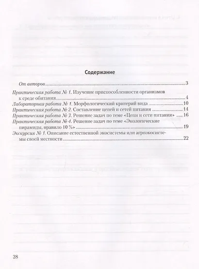 Биология. 10 класс. Тетрадь для лабораторных и практических работ (базовый уровень). Пособие для учащихся - фото 2
