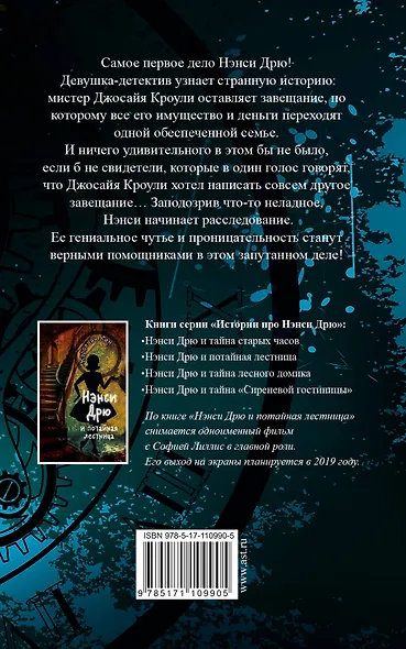 НЭНСИ ДРЮ и тайна старых часов - фото 2