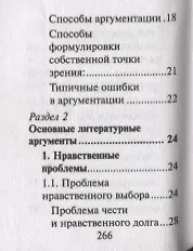 Русский язык. Подготовка к ЕГЭ. Литературные аргументы к сочинению - фото 4