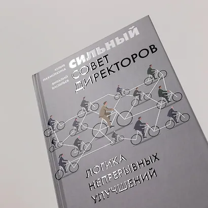 Сильный совет директоров. Логика непрерывных улучшений - фото 6