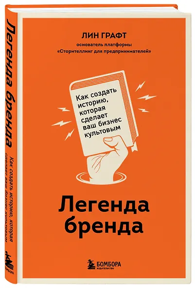 Легенда бренда. Как создать историю, которая сделает ваш бизнес культовым - фото 3