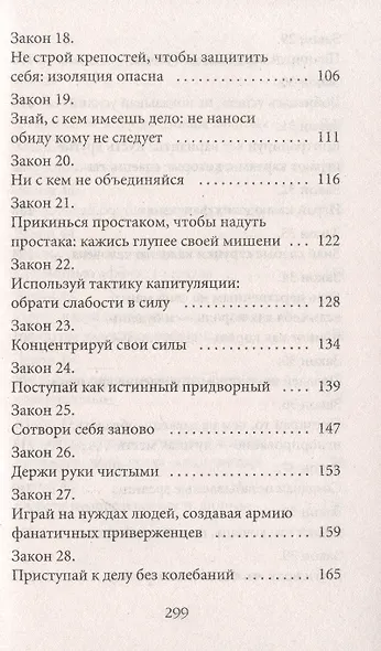 48 законов власти - фото 4