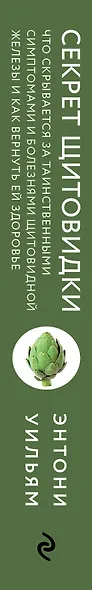 Секрет щитовидки. Что скрывается за таинственными симптомами и болезнями щитовидной железы и как вернуть ей здоровье - фото 9