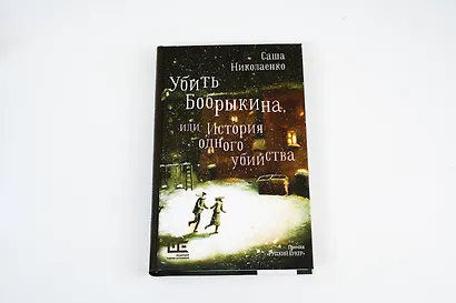 Убить Бобрыкина - фото 6