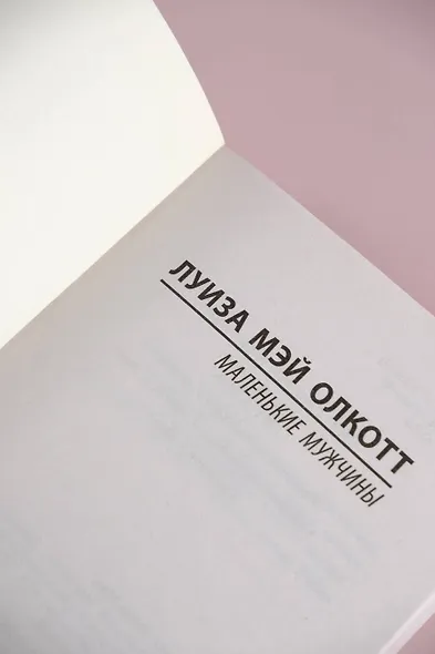 Маленькие мужчины - фото 7