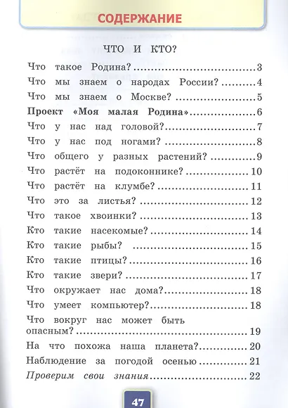 Окружающий мир. 1 класс. Рабочая тетрадь № 1. К учебнику А.А. Плешакова "Окружающий мир. 1 класс. В 2-х частях. Часть 1" - фото 2