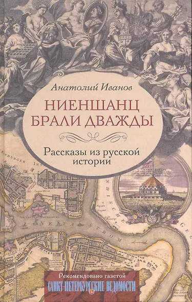 Ниеншанц брали дважды Рассказы из русской истории - фото 1