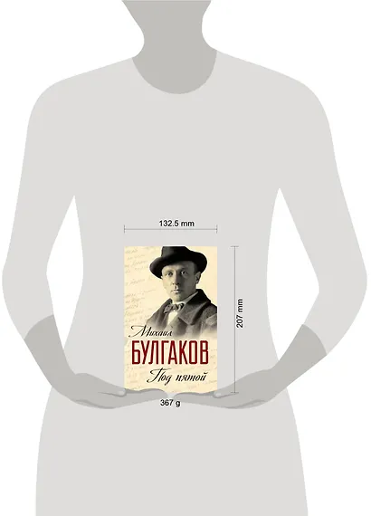 Под пятой (ЗамНаПол) Булгаков - фото 4