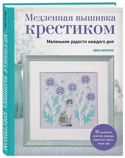 Медленная вышивка крестиком. Маленькие радости каждого дня - фото 3